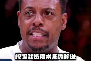 “名宿皮尔斯谈自己心目中的最佳阵容”